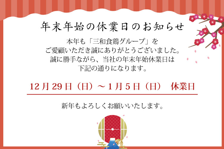 2024年年末年始休業日のお知らせ