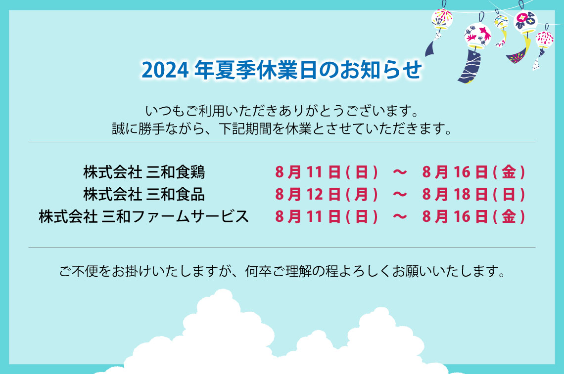 2024年夏季休業日のお知らせ