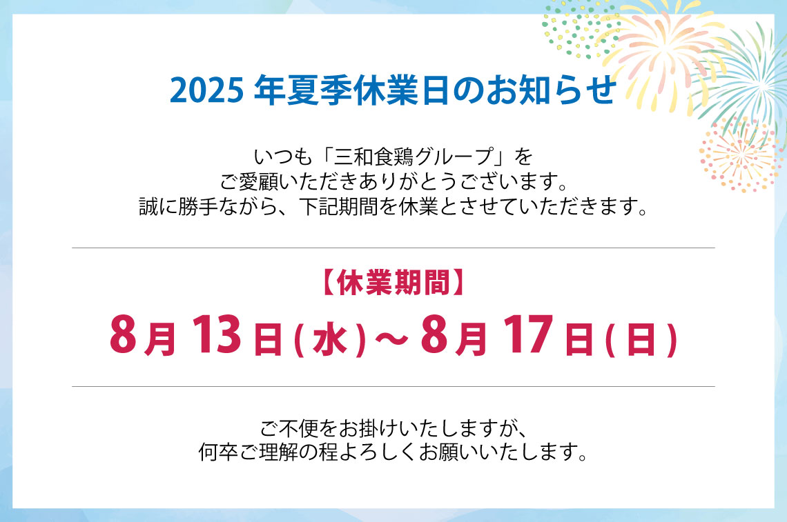 2025年夏季休業日のお知らせ